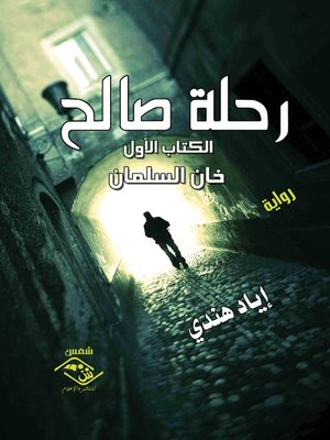 cover image of رحلة صالح